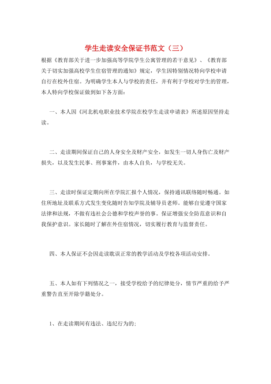 学生走读安全保证书范文_第1页
