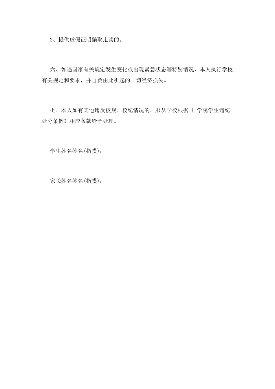 学生走读安全保证书范文_第2页