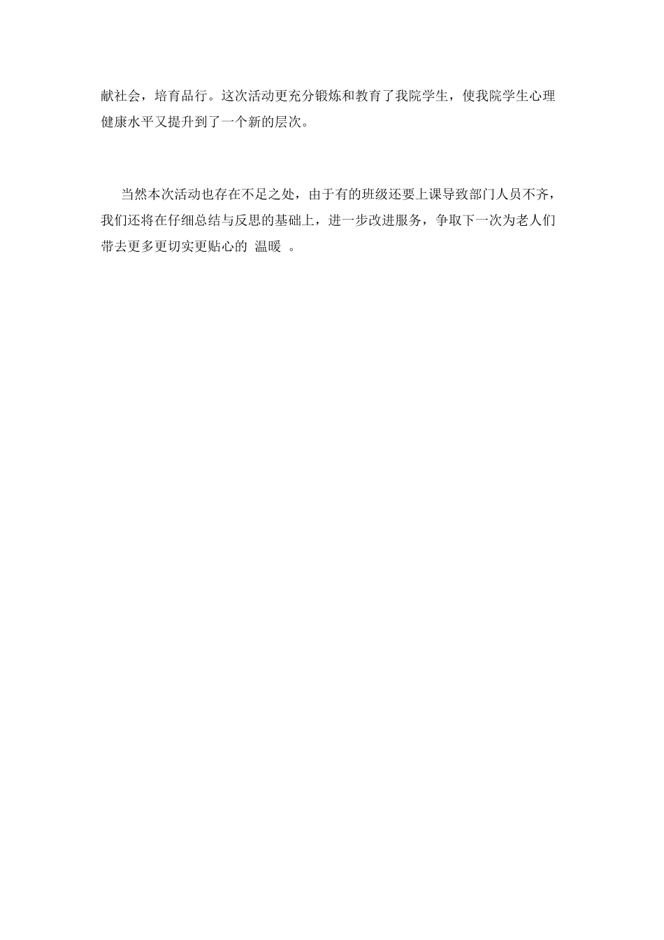 学生走进敬老院活动总结(二)_第2页