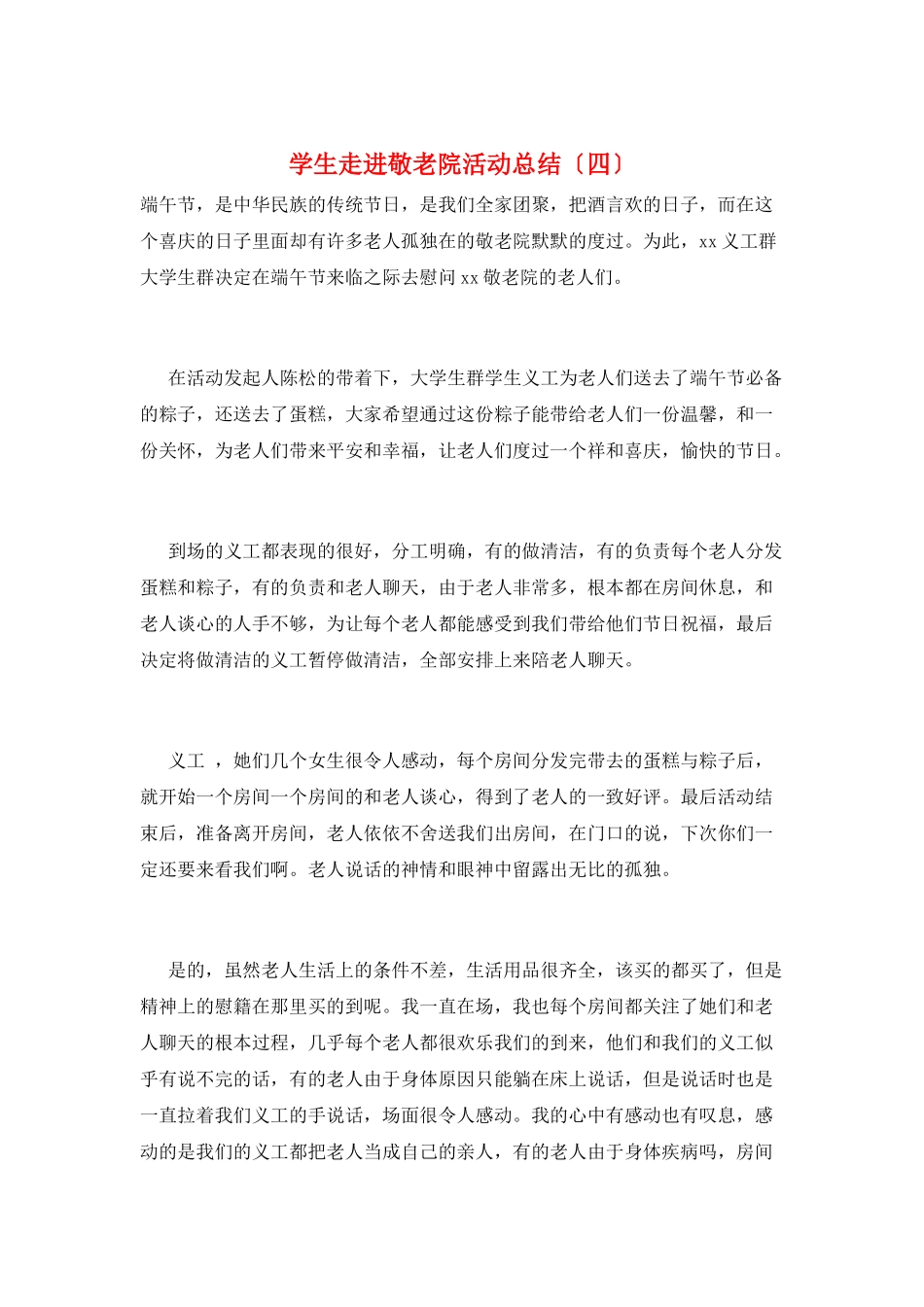 学生走进敬老院活动总结_第1页