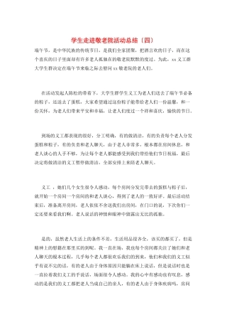 学生走进敬老院活动总结