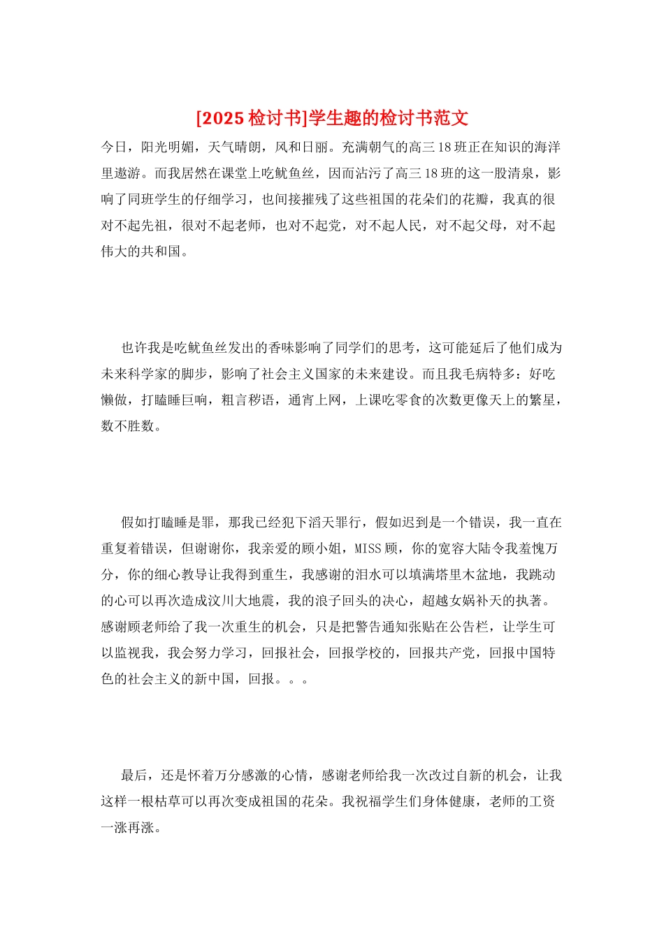 学生趣的检讨书范文_第1页