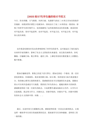 学生趣的检讨书范文