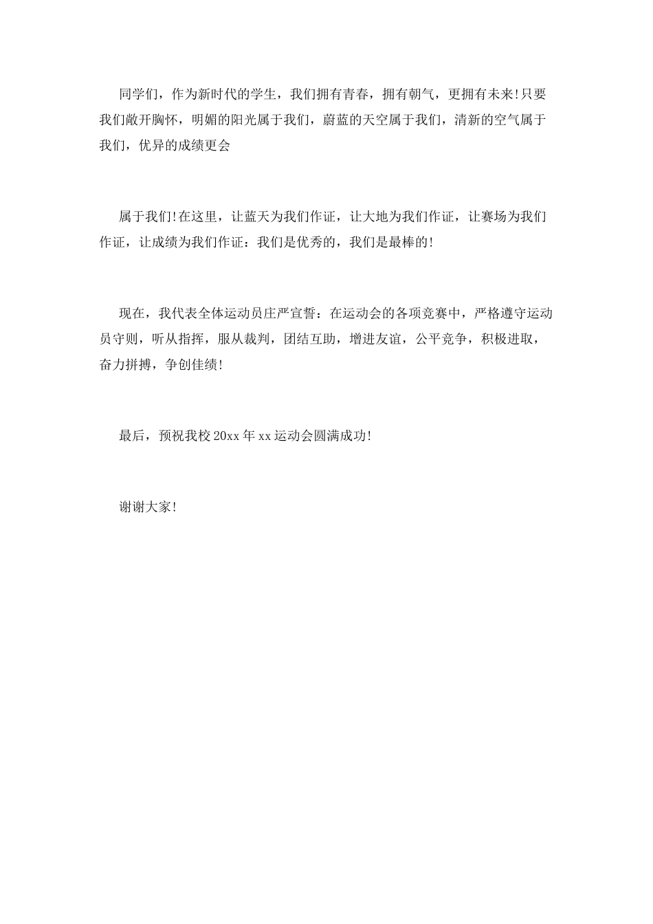 学生运动员代表发言稿_第2页