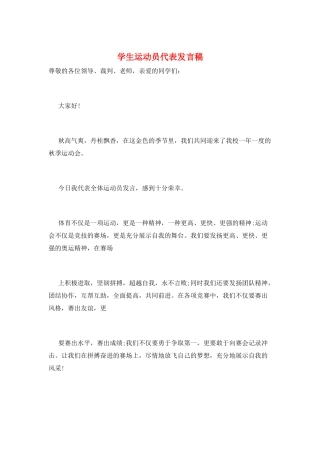 学生运动员代表发言稿