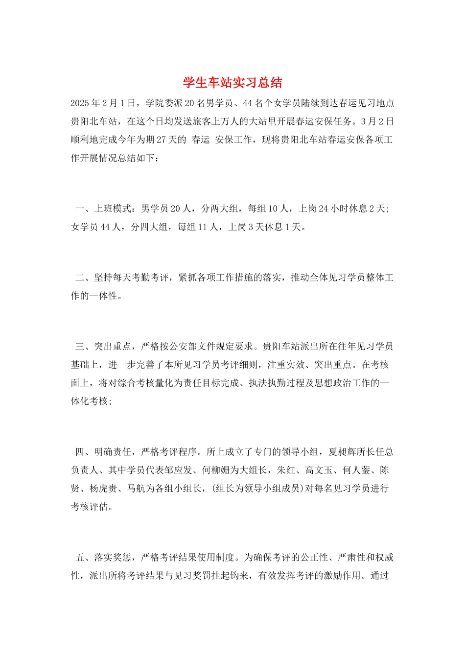 学生车站实习总结_第1页