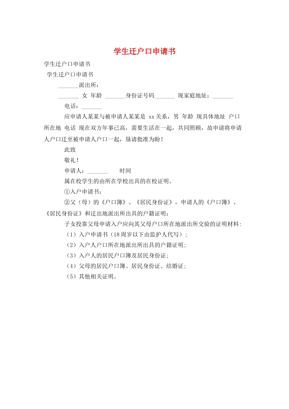 学生迁户口申请书_第1页