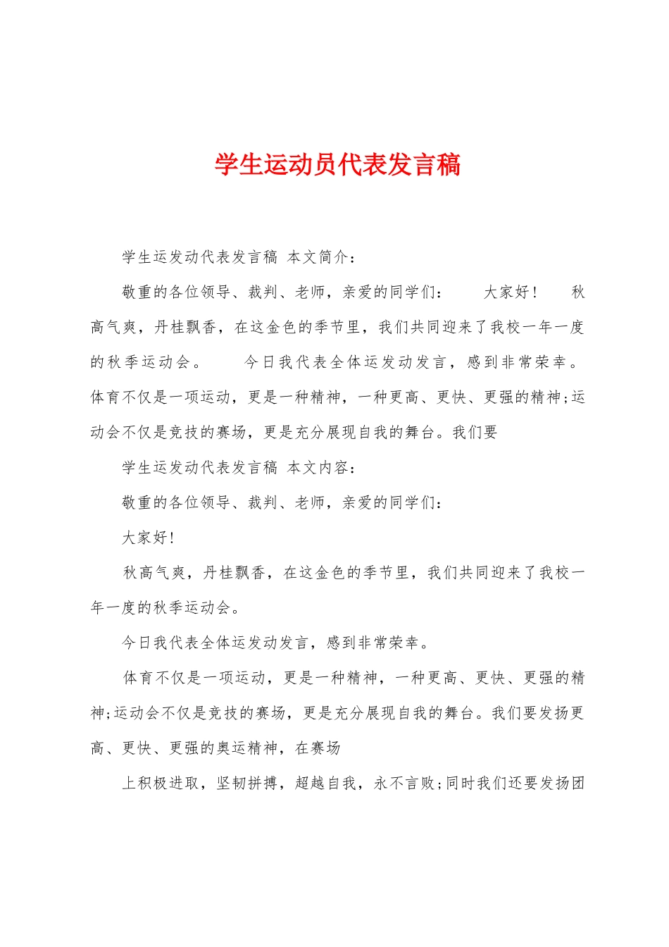 学生运动员代表发言稿_第1页