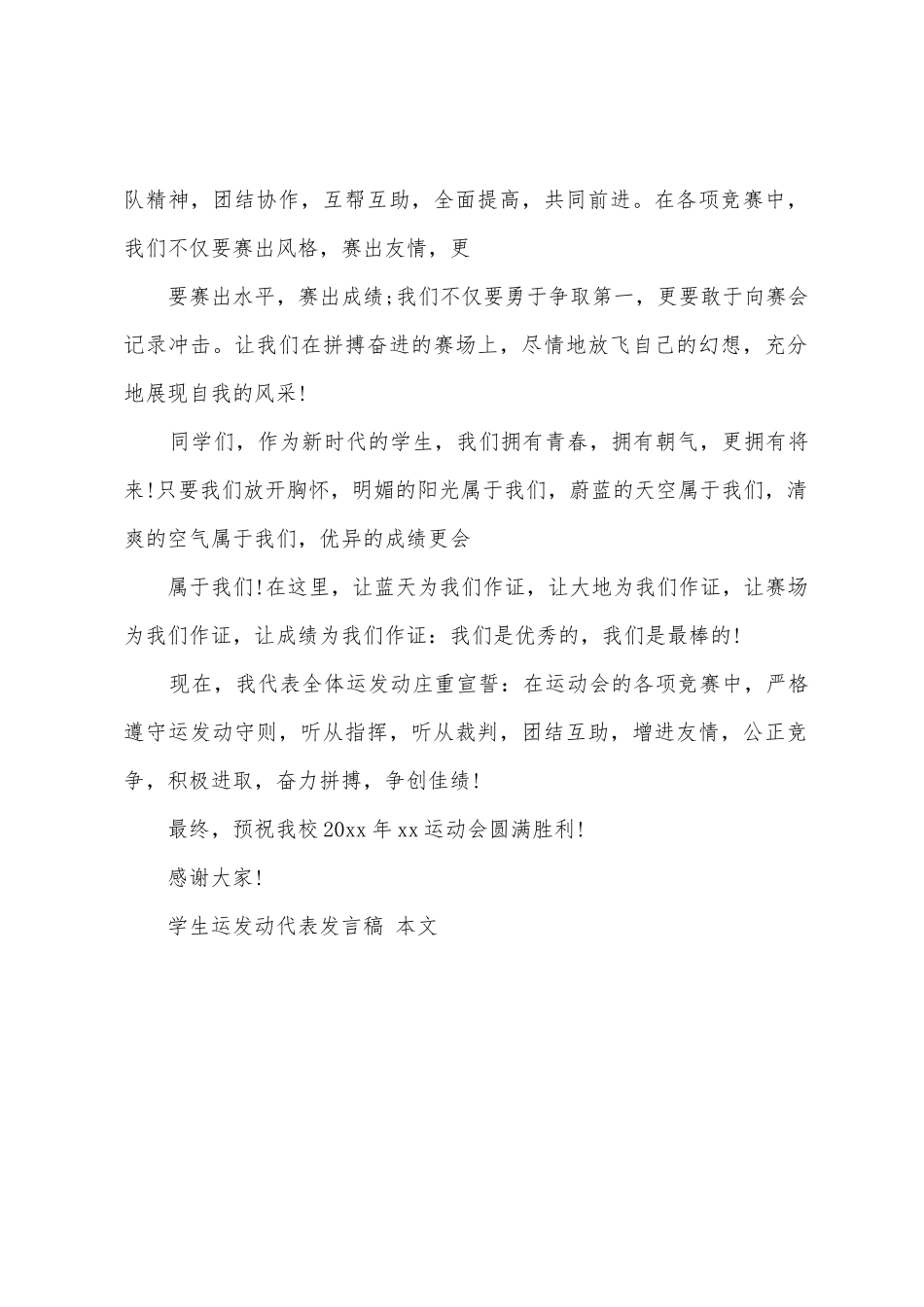 学生运动员代表发言稿_第2页
