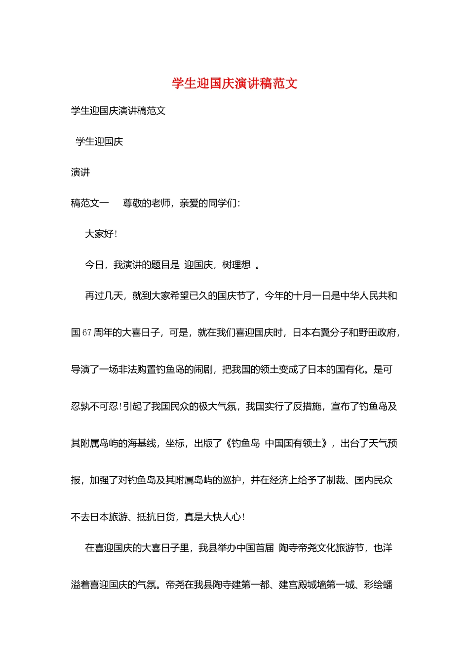 学生迎国庆演讲稿范文_第1页