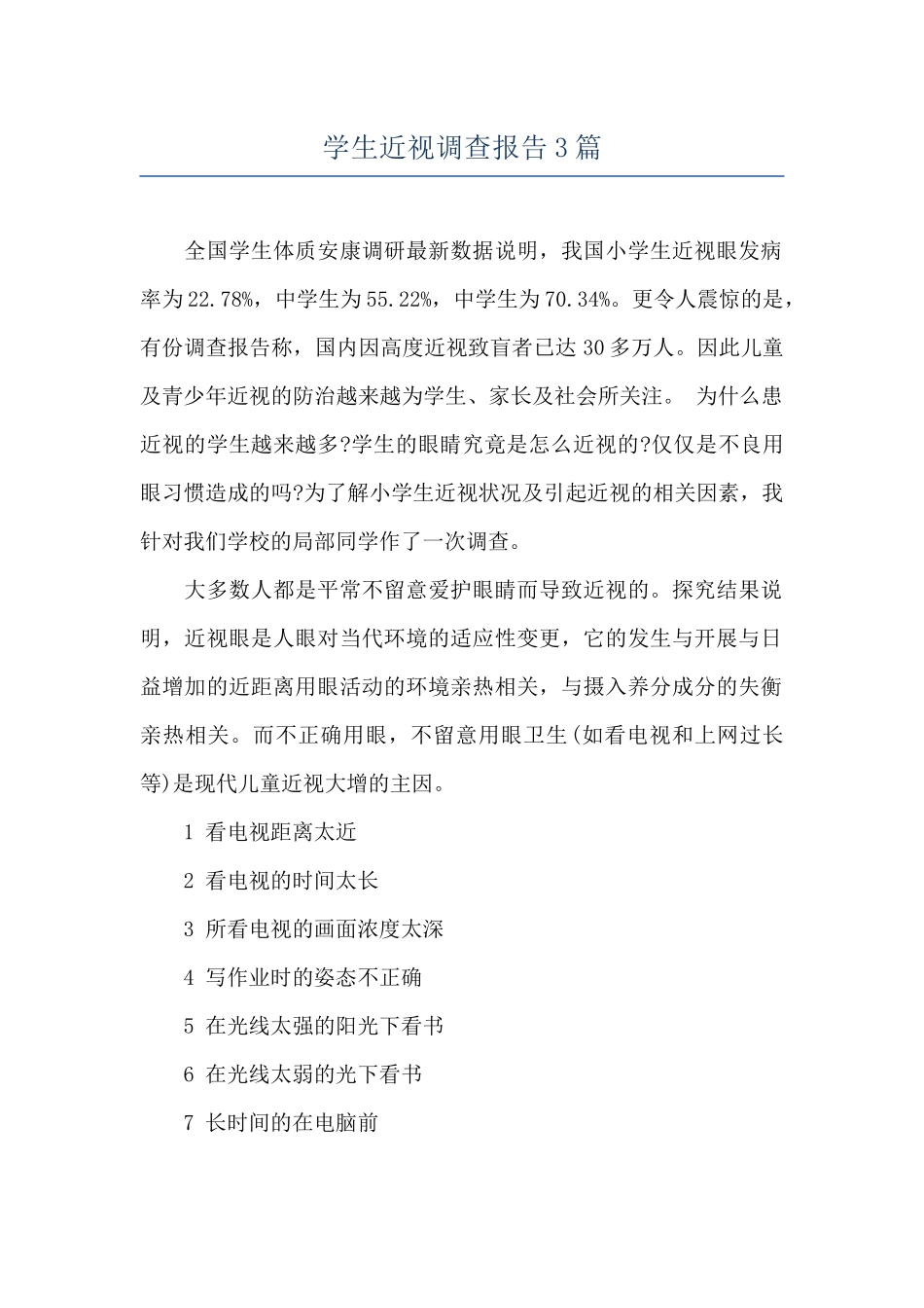 学生近视调查报告3篇_第1页