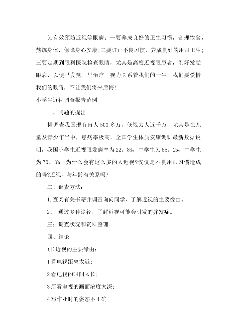 学生近视调查报告3篇_第3页