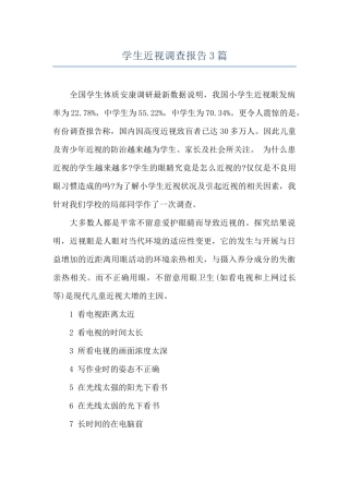 学生近视调查报告3篇