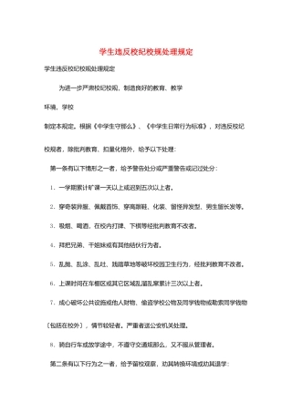 学生违反校纪校规处理规定