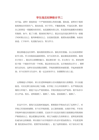 学生违反纪律检讨书二