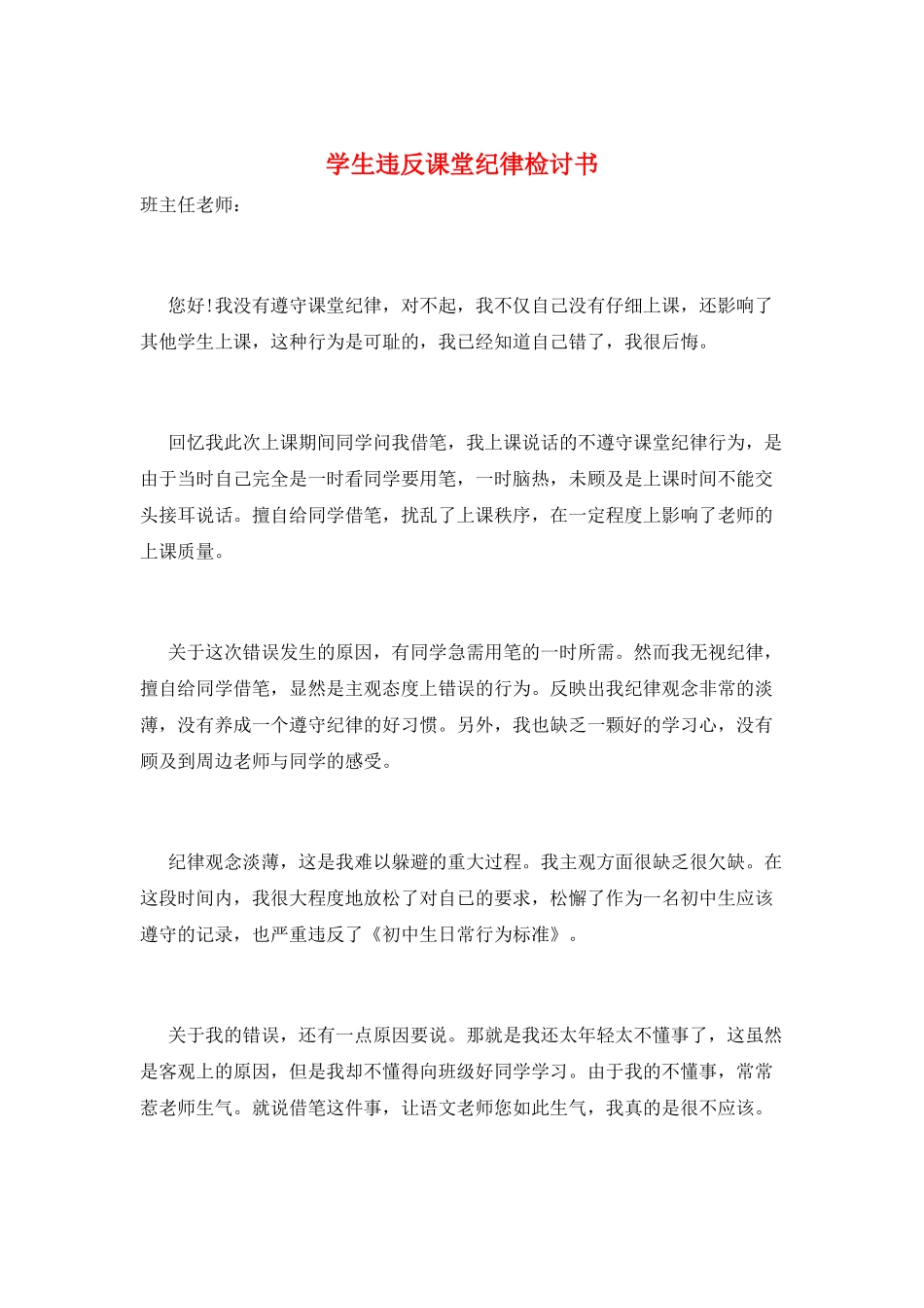 学生违反课堂纪律检讨书_第1页