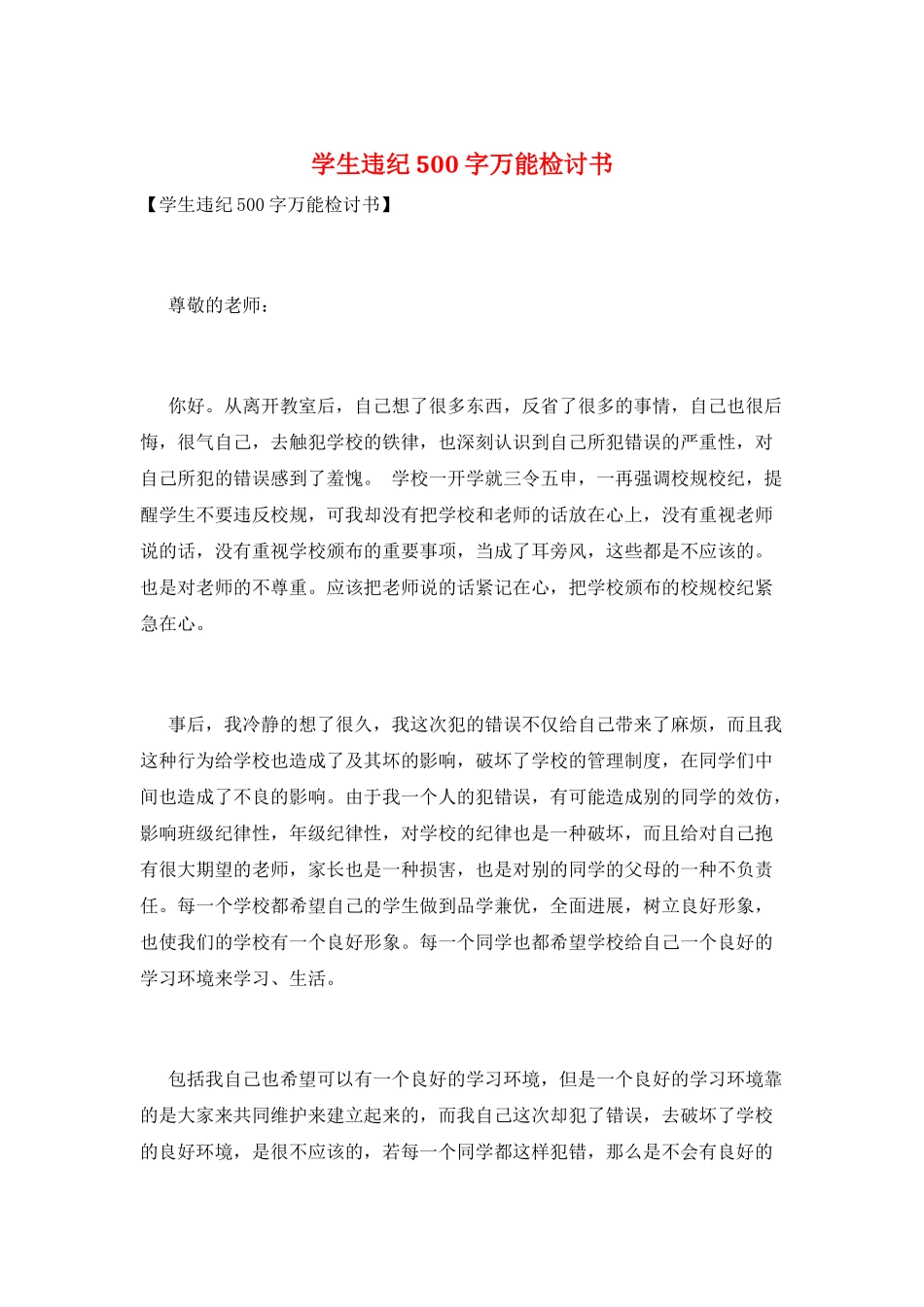 学生违纪500字万能检讨书_第1页