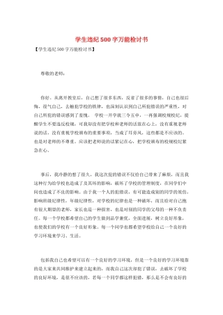 学生违纪500字万能检讨书