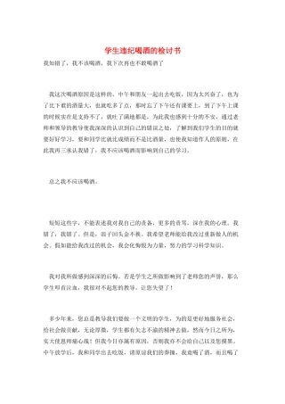 学生违纪喝酒的检讨书