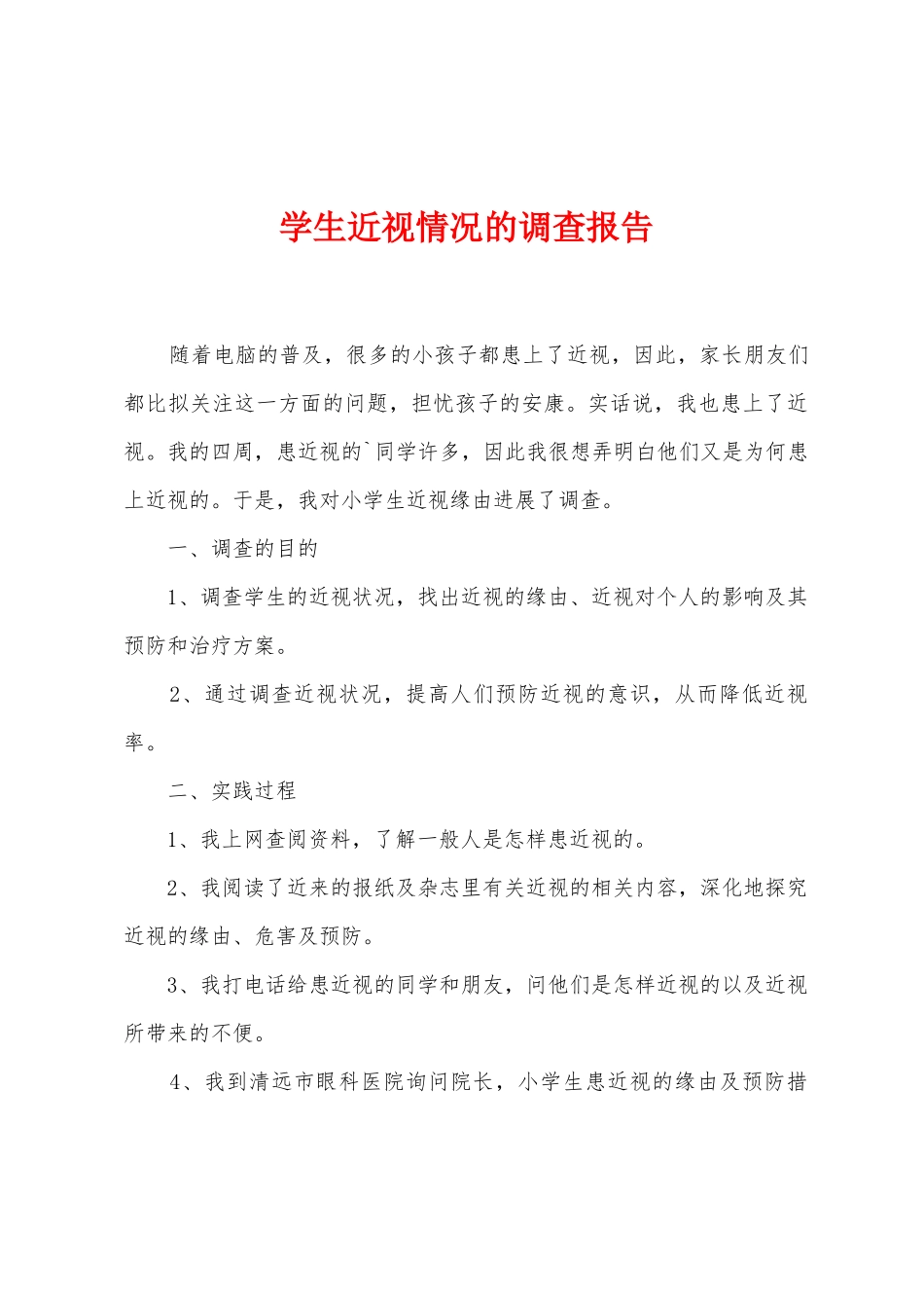 学生近视情况的调查报告_第1页