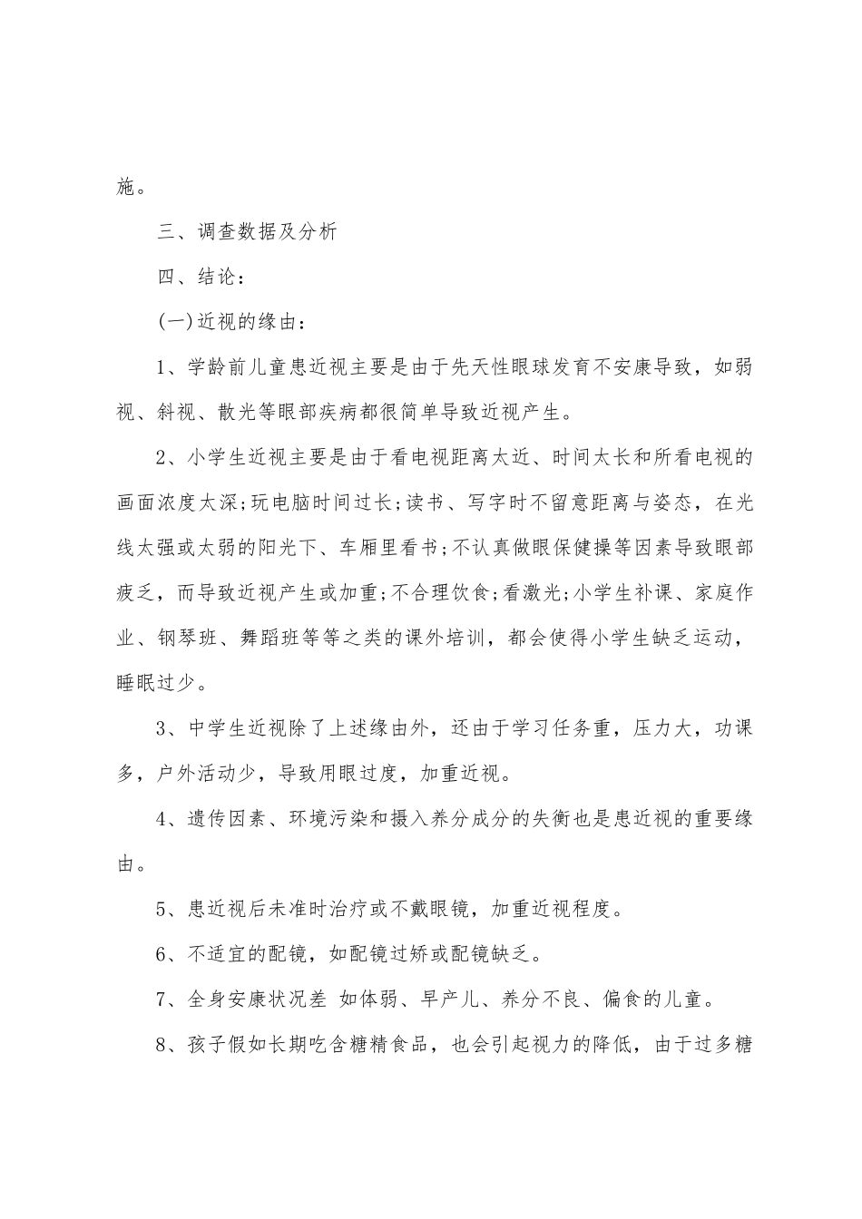 学生近视情况的调查报告_第2页