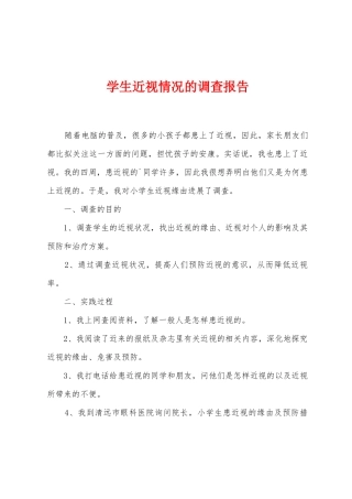 学生近视情况的调查报告