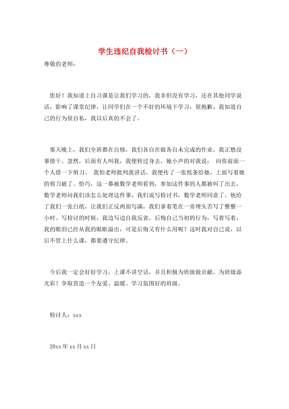 学生违纪自我检讨书(一)_第1页