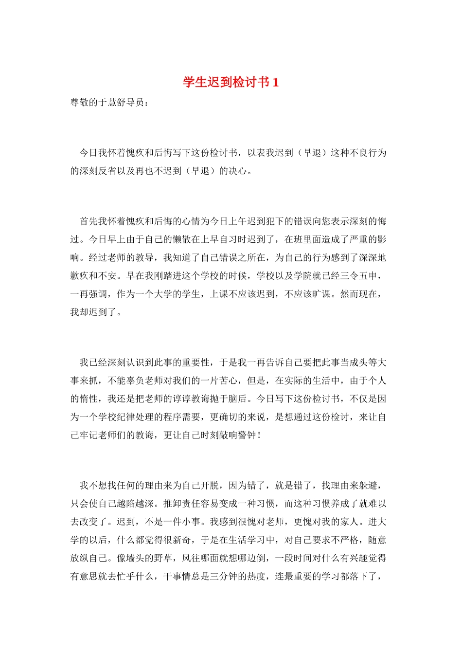 学生迟到检讨书1_第1页