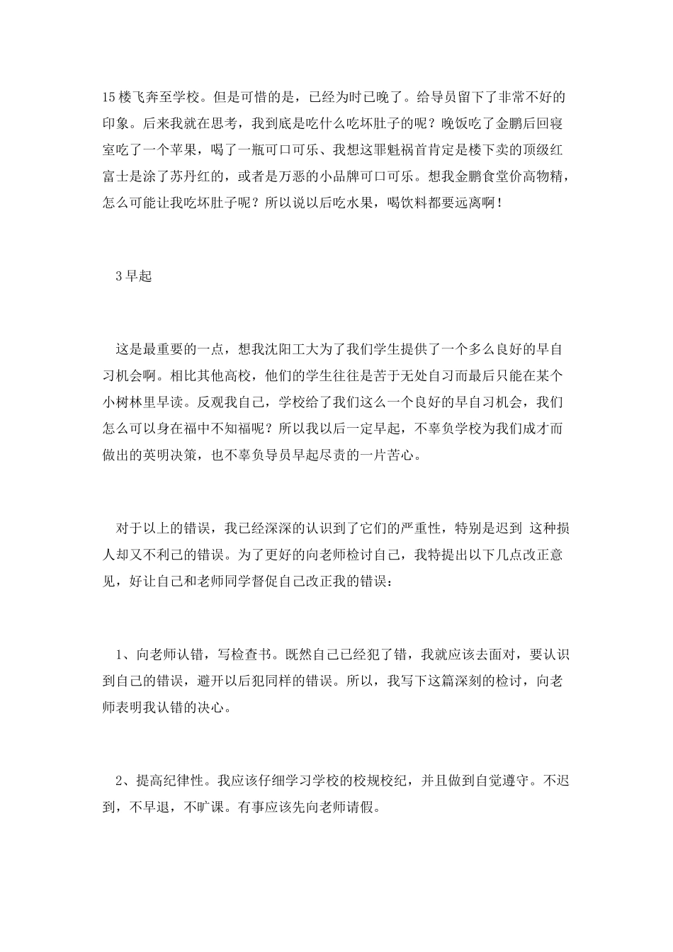 学生迟到检讨书1_第3页