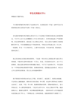 学生迟到检讨书1