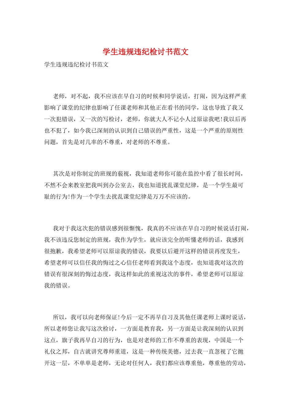 学生违规违纪检讨书范文_第1页