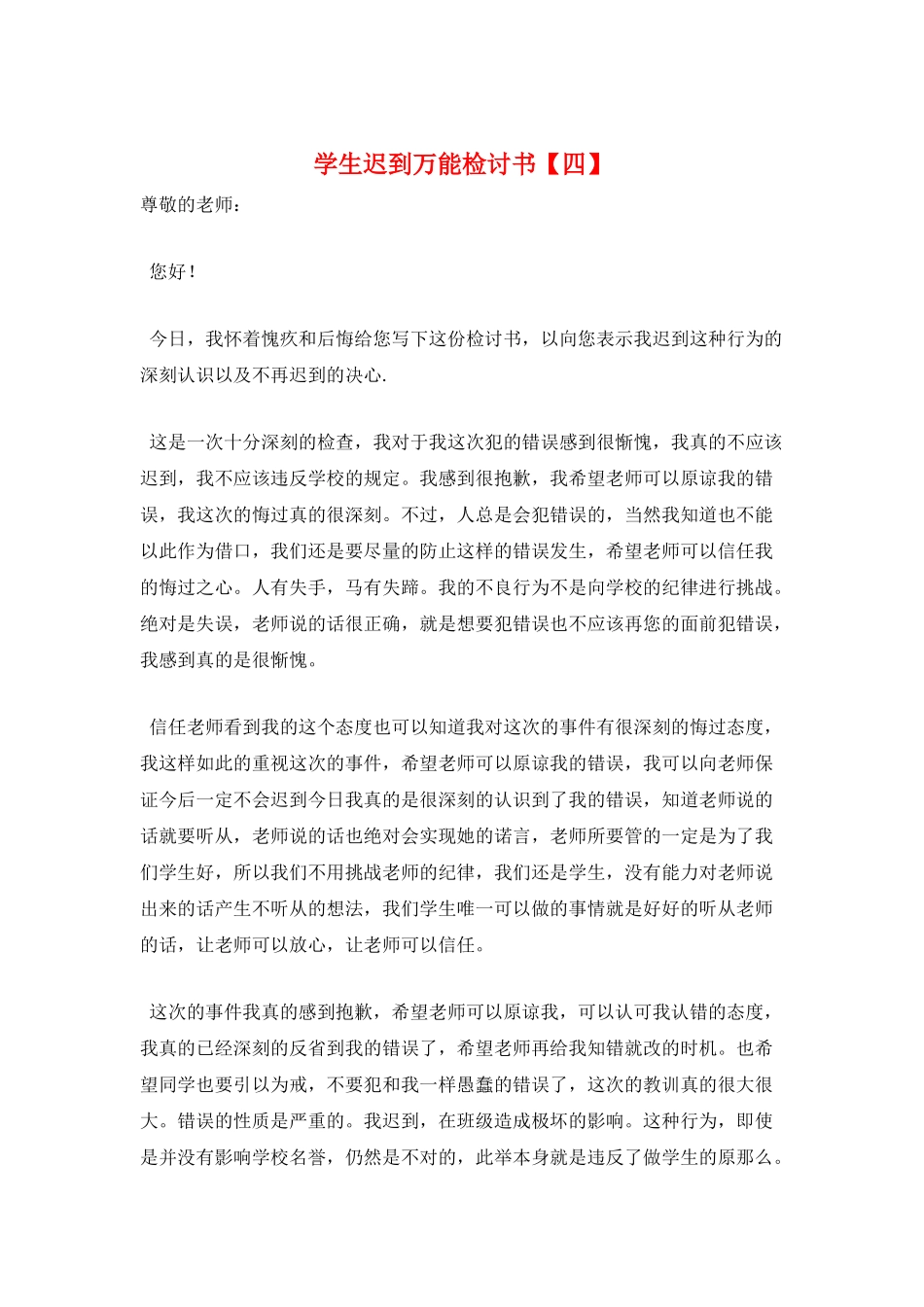 学生迟到万能检讨书_第1页