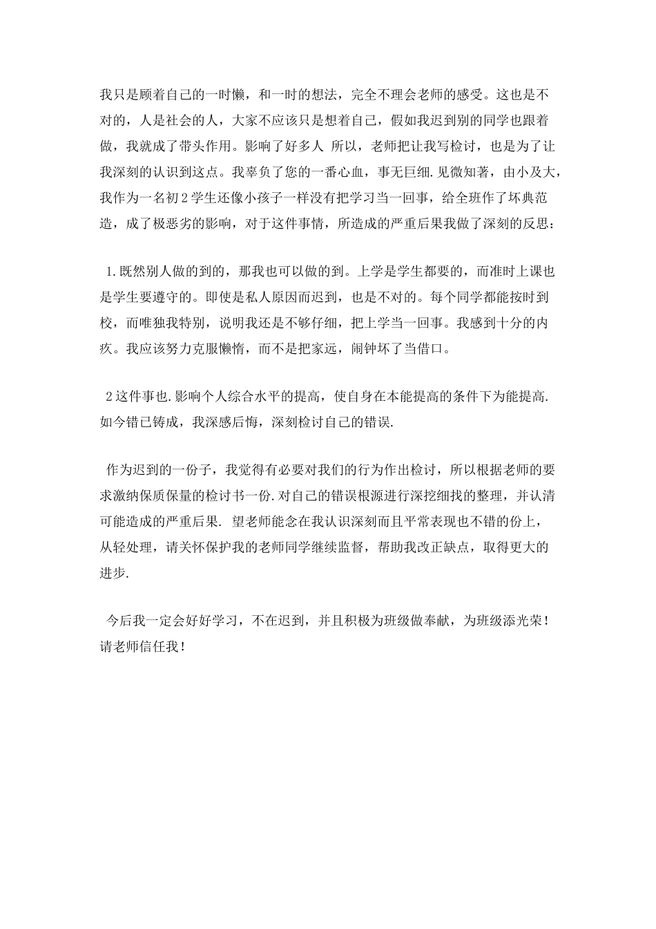 学生迟到万能检讨书_第2页