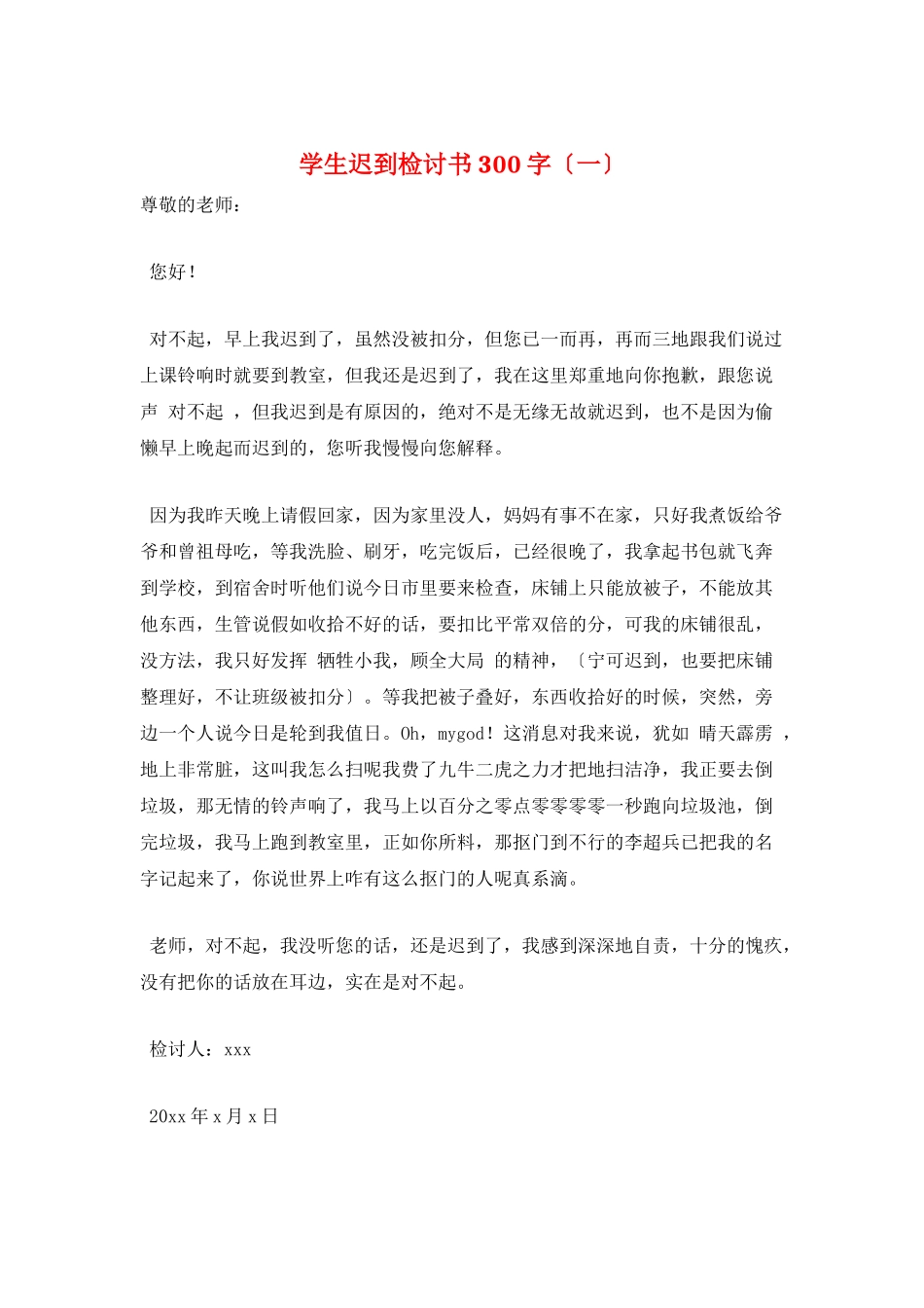 学生迟到检讨书300字(一)_第1页