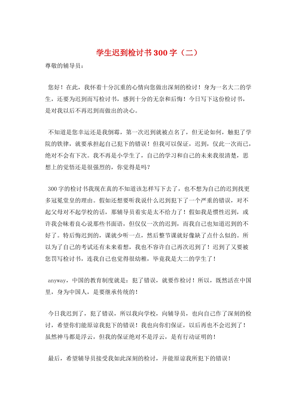 学生迟到检讨书300字_第1页