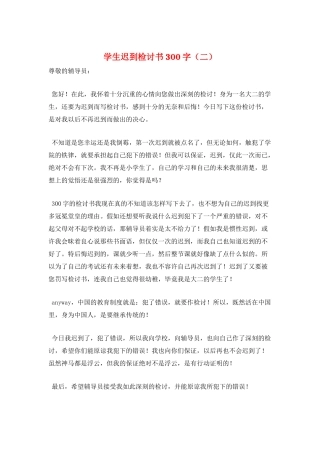 学生迟到检讨书300字