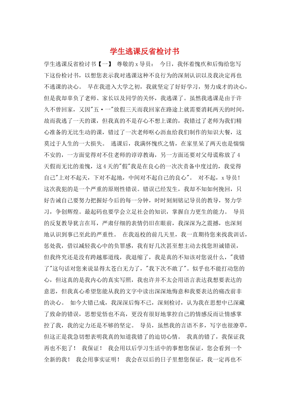 学生逃课反省检讨书_第1页
