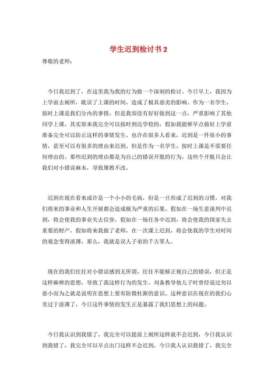 学生迟到检讨书2_第1页