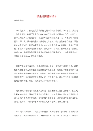 学生迟到检讨书2