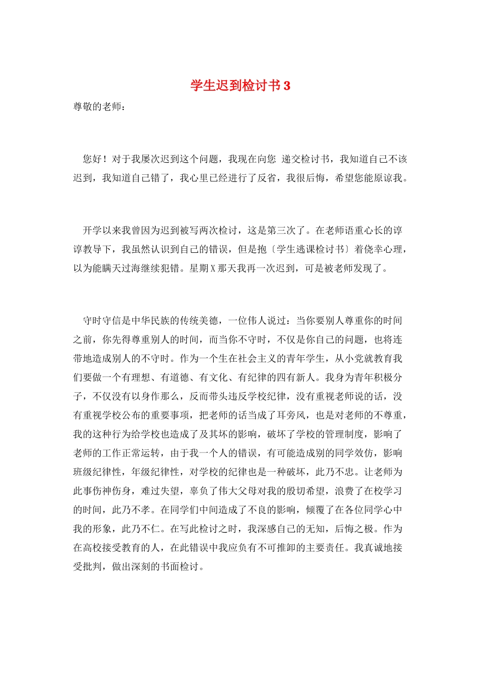 学生迟到检讨书3_第1页