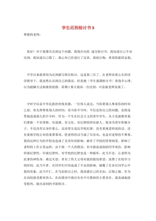 学生迟到检讨书3