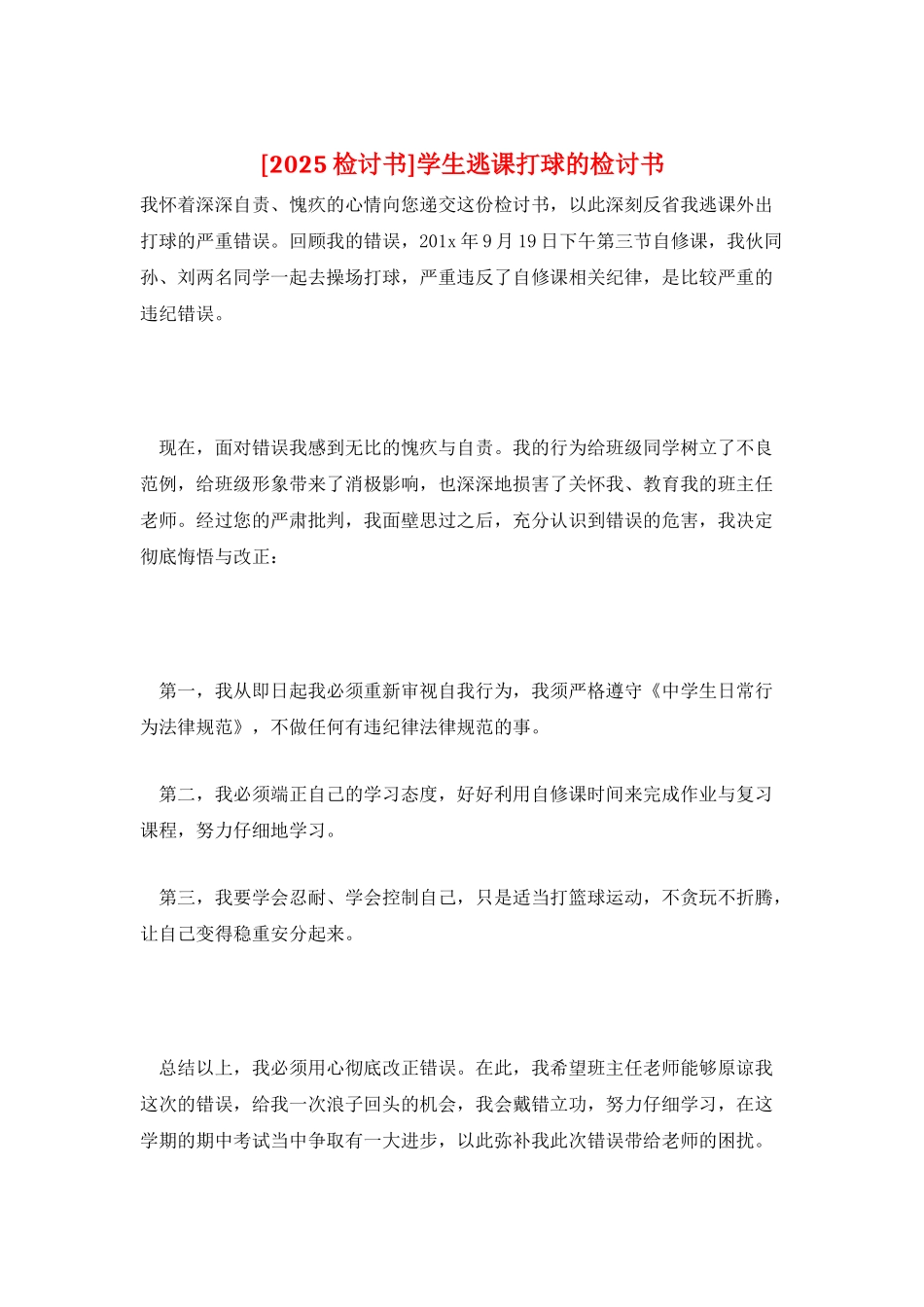 学生逃课打球的检讨书_第1页