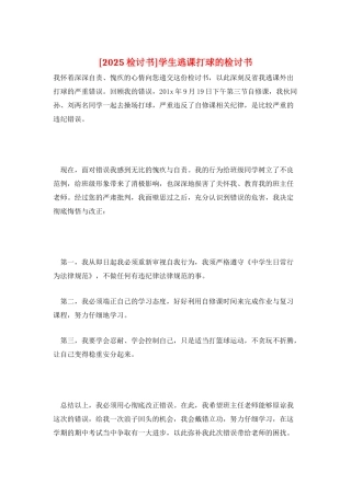 学生逃课打球的检讨书