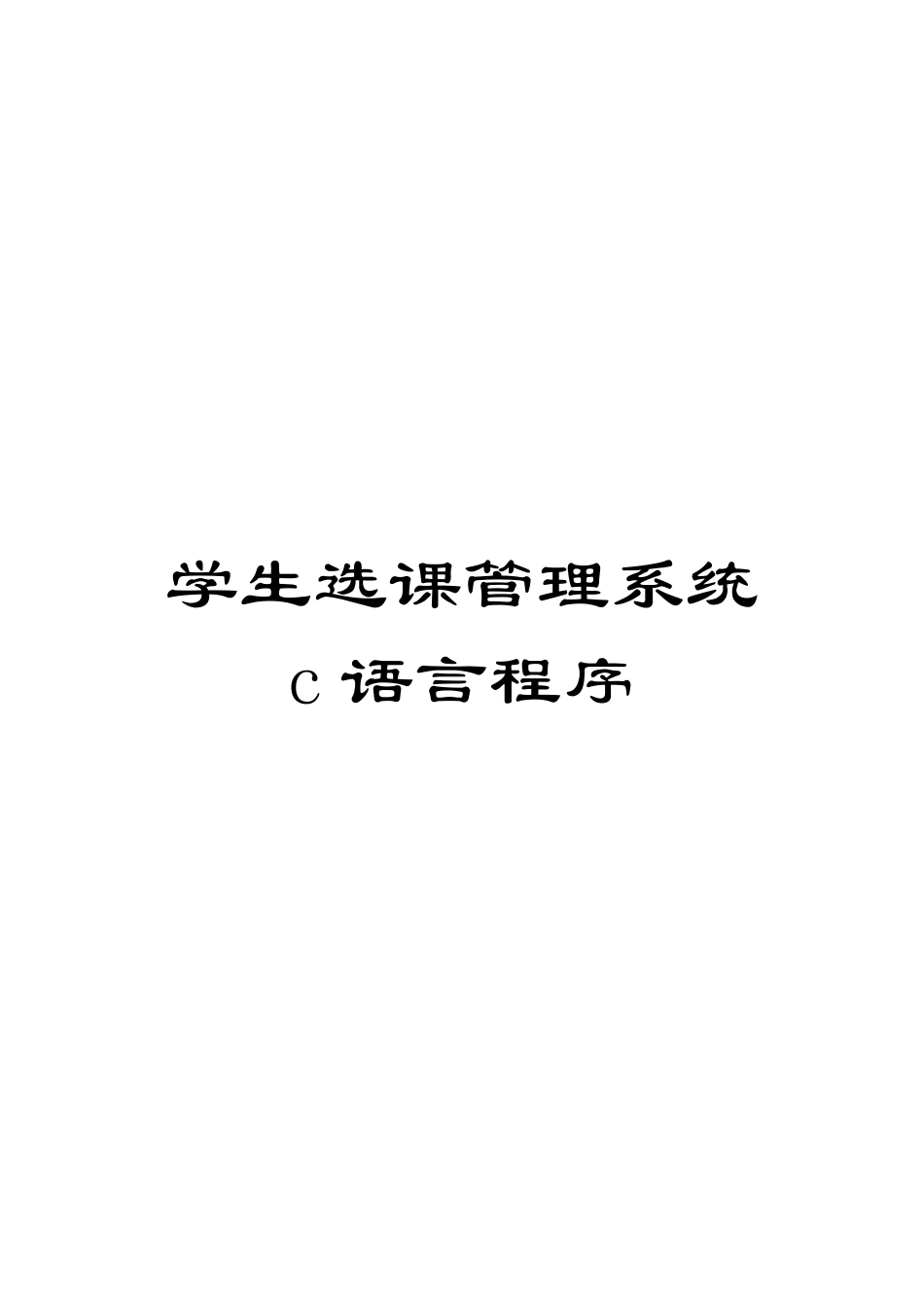 学生选课管理系统c语言程序_第1页