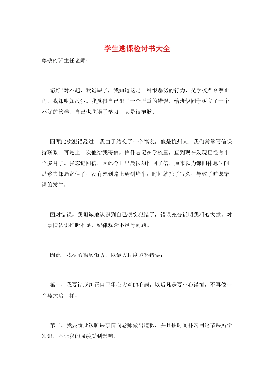 学生逃课检讨书大全_第1页