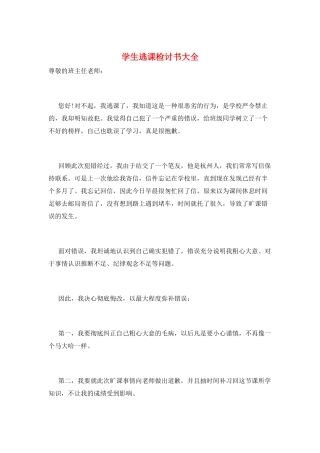 学生逃课检讨书大全