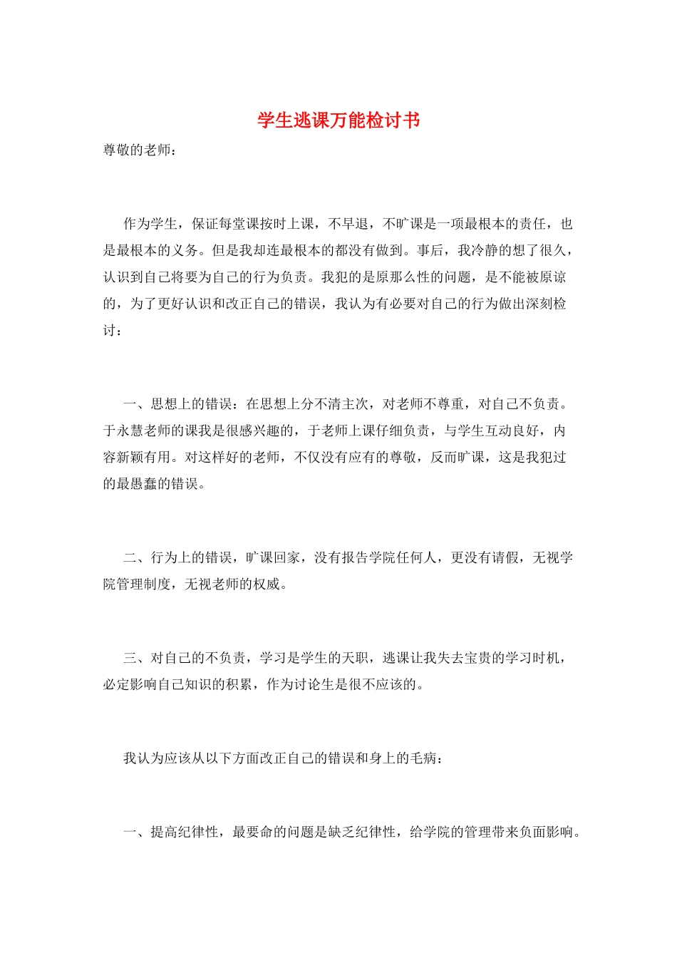 学生逃课万能检讨书_第1页