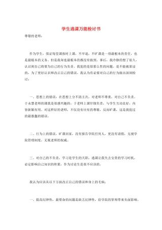 学生逃课万能检讨书