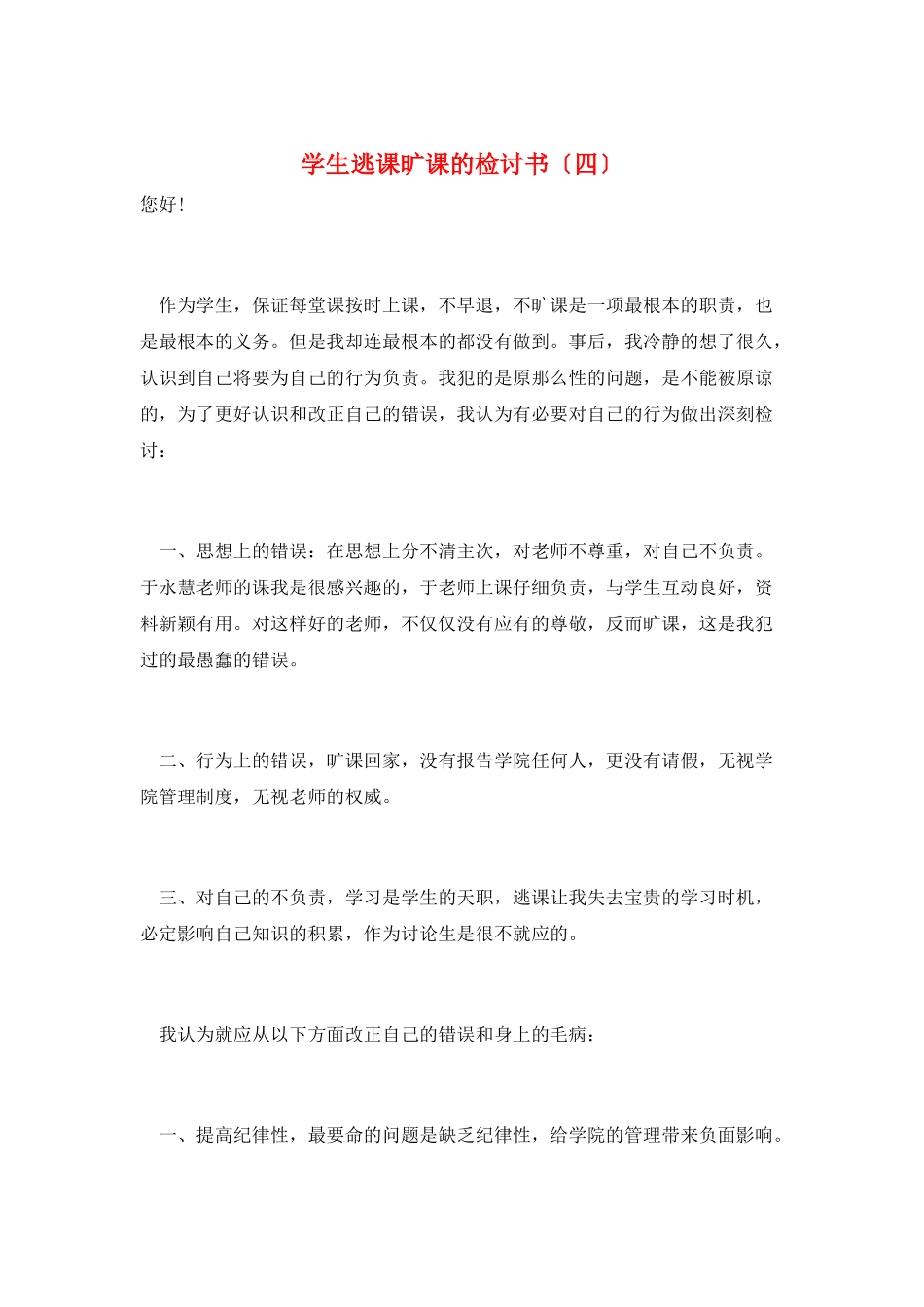 学生逃课旷课的检讨书_第1页