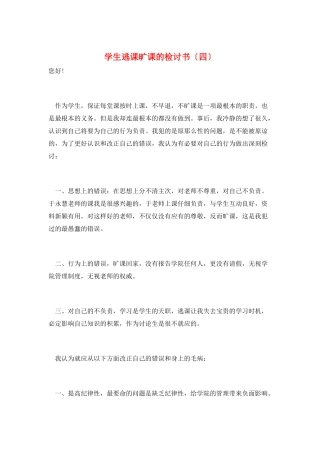 学生逃课旷课的检讨书